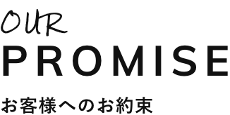 OUR PROMISE お客様へのお約束