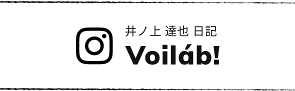 井ノ上 達也 Voilab!