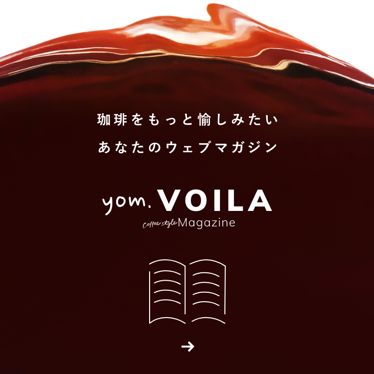 yom VOILA 珈琲をもっと愉しみたいあなたのウェブマガジン